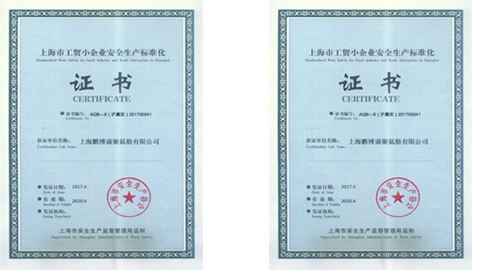 公司营收突破3000万，同时通过安全标准化体系认证