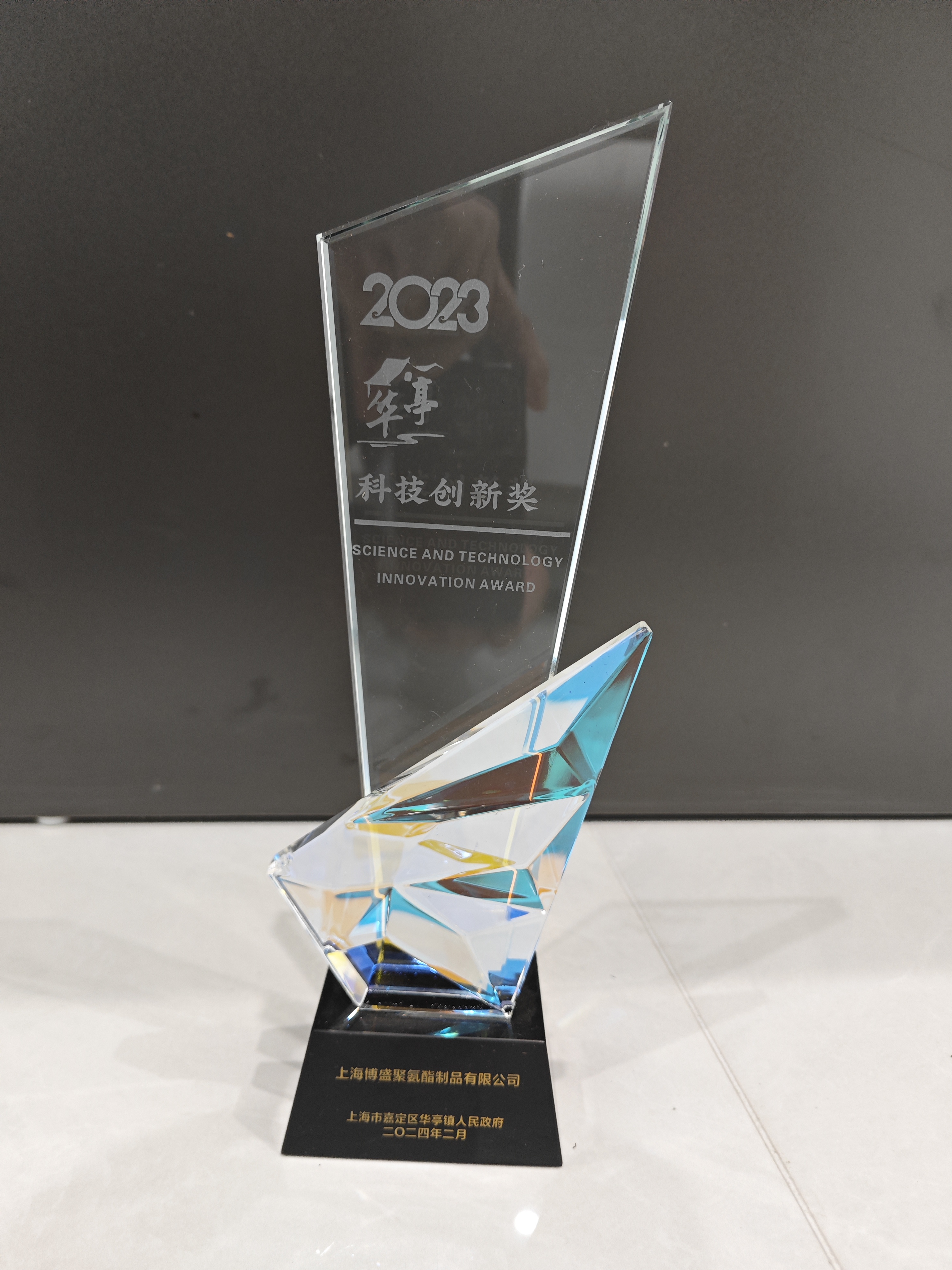 23年度华亭镇科技创新奖