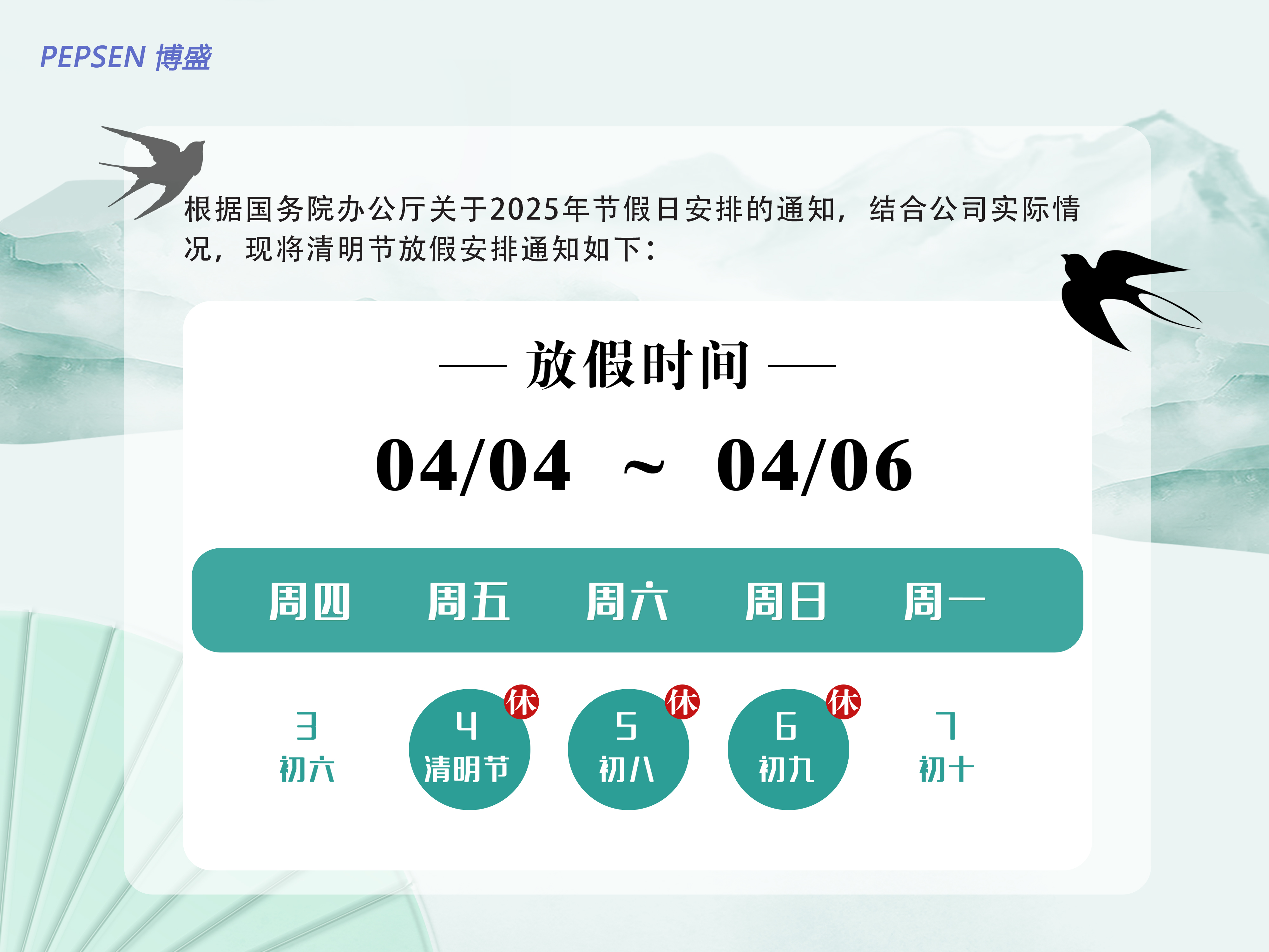 上海博盛2025清明节放假通知
