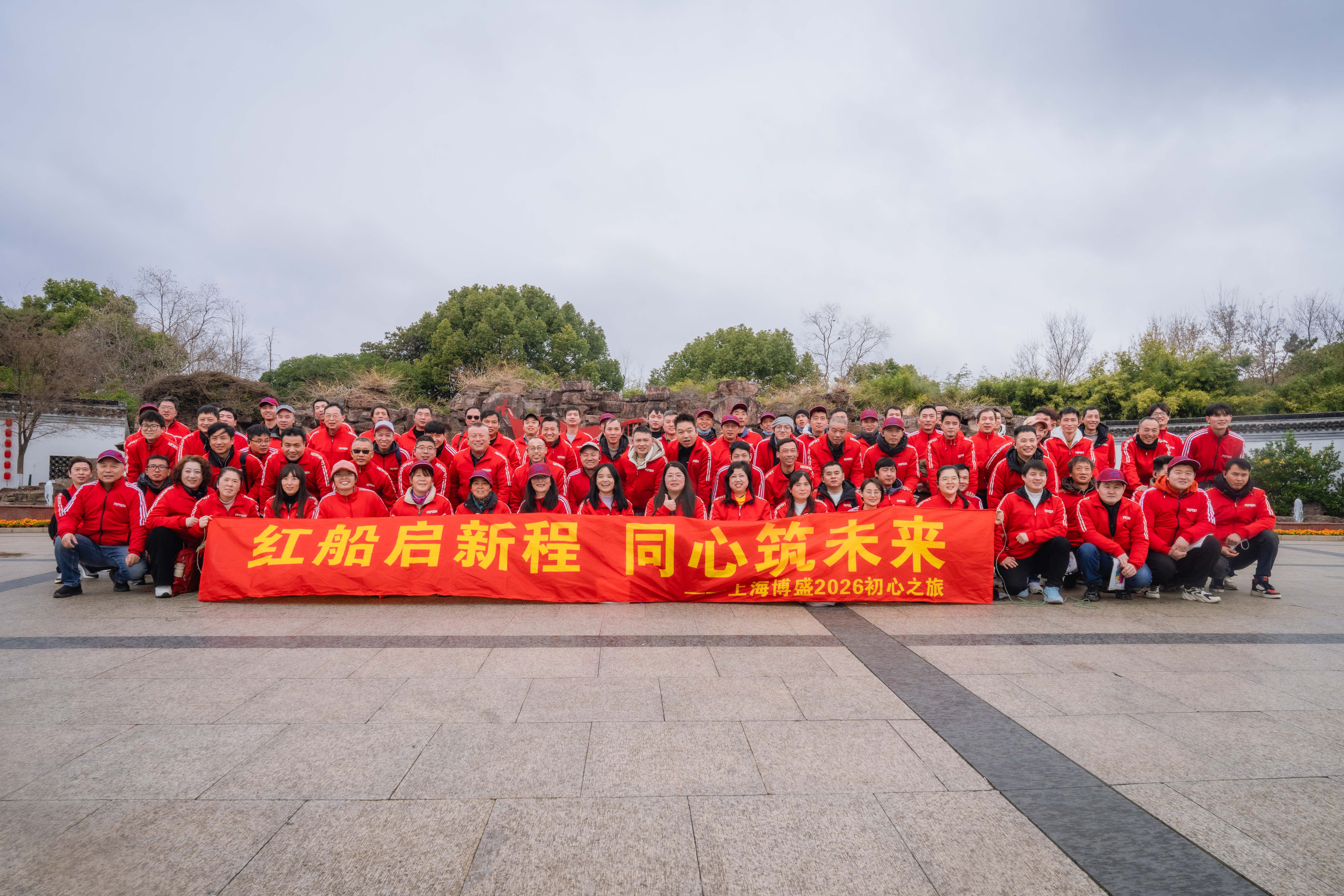  辞旧迎新聚嘉兴 同心聚力谱新篇&mdash;&mdash;上海博盛聚氨酯2026元旦团建年会圆满结束 